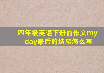 四年级英语下册的作文my day最后的结尾怎么写